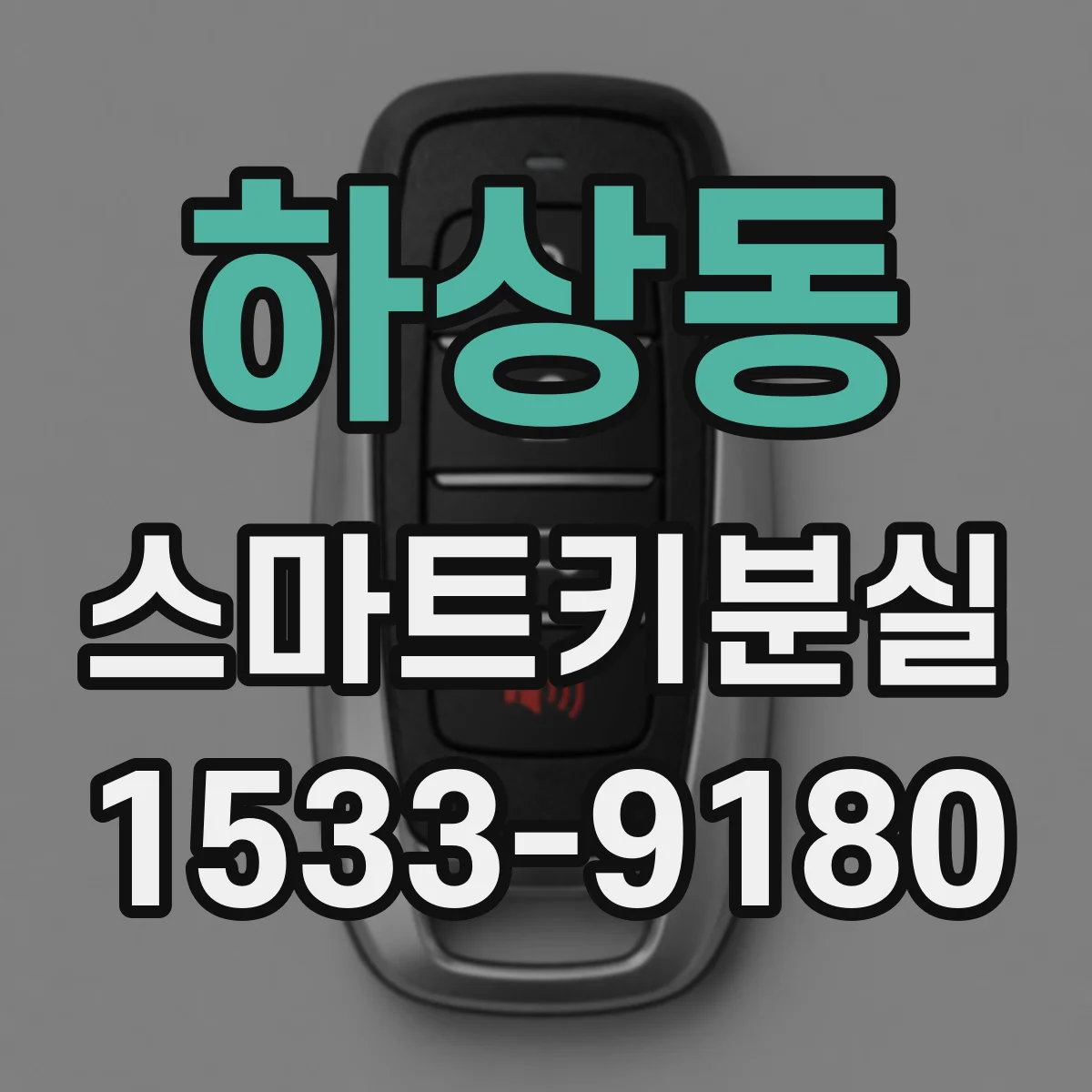 하상동 스마트키분실