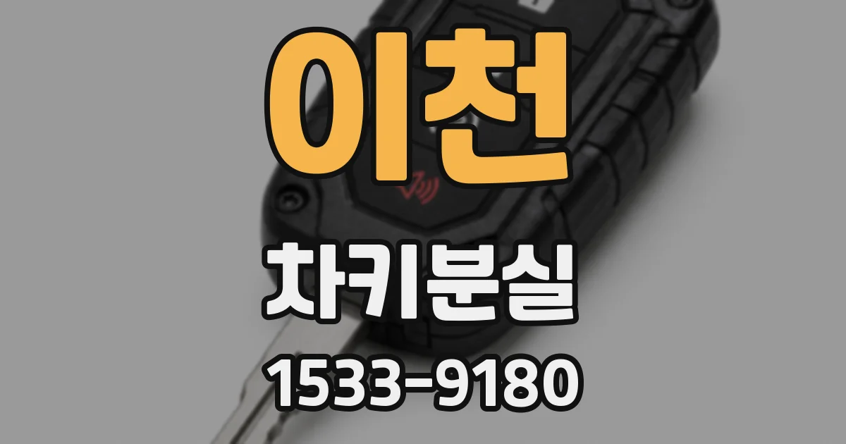이천 차키분실