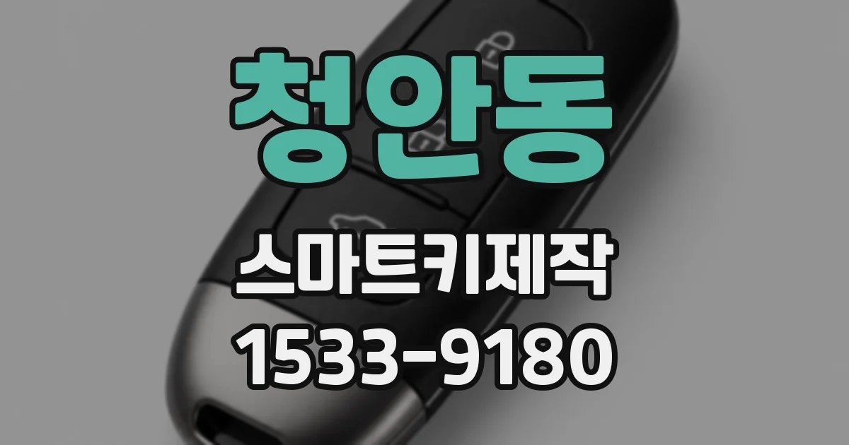 청안동 스마트키제작