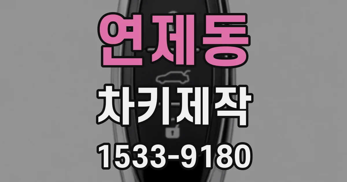 연제동 차키제작