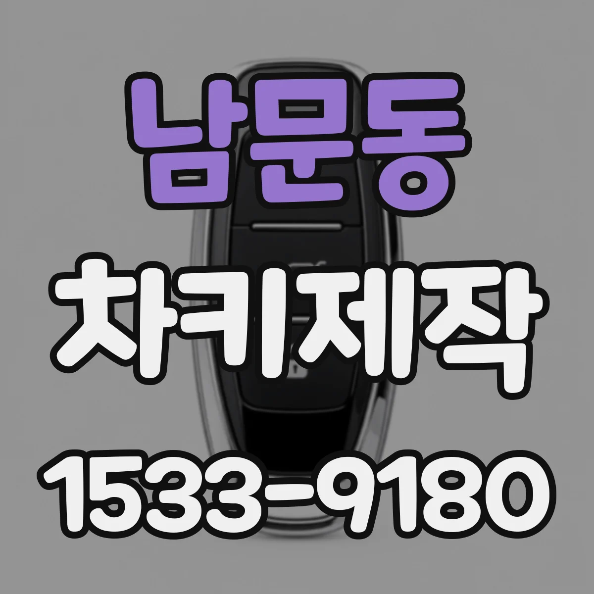 남문동 차키제작