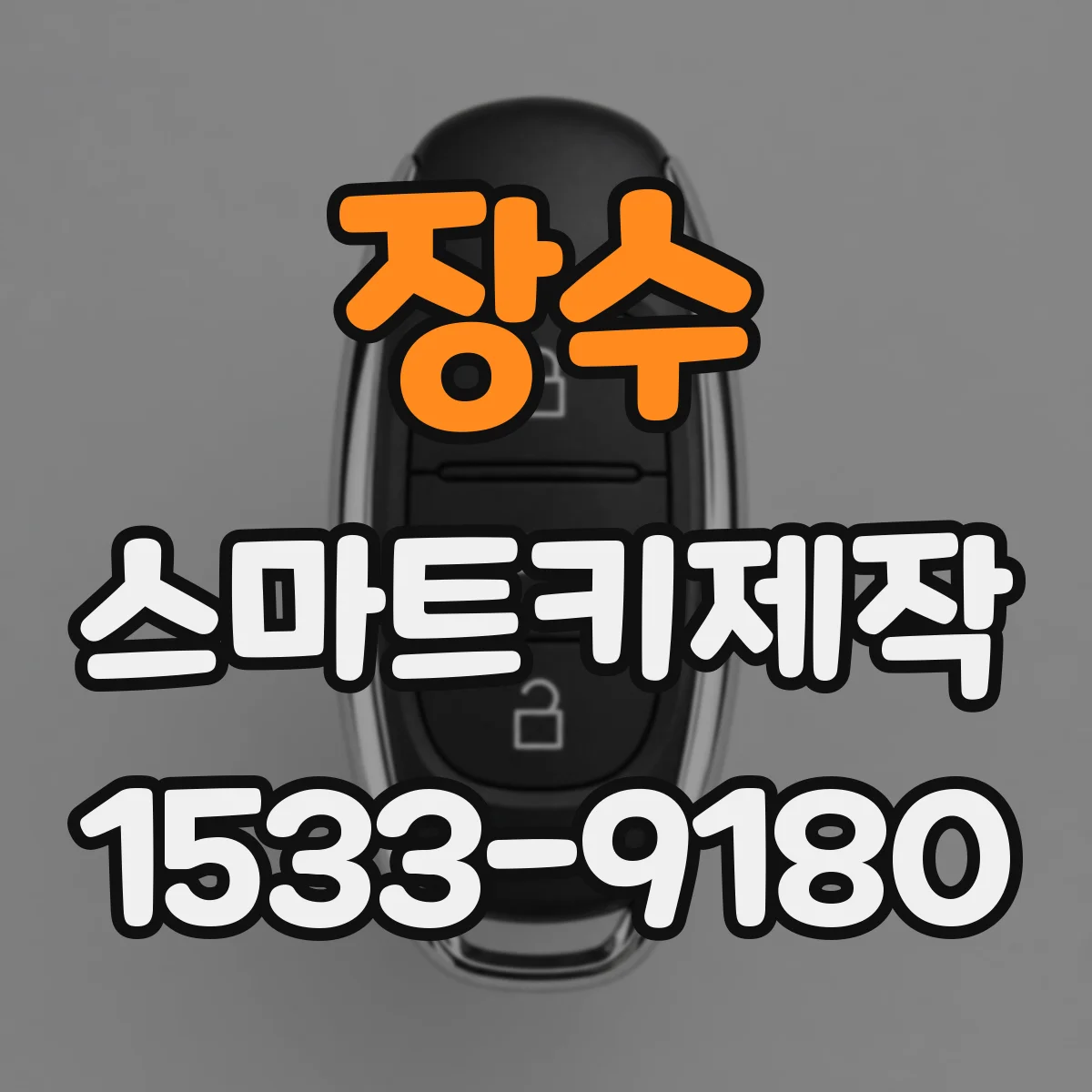 장수 스마트키제작 복제 vs 등록 가능 여부 차종별로 구분하기
