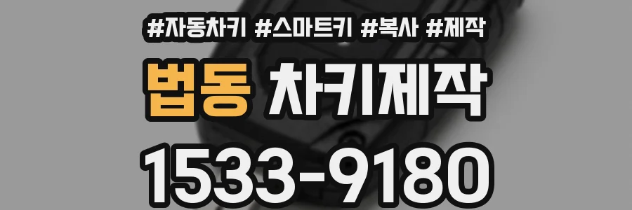 법동 차키제작