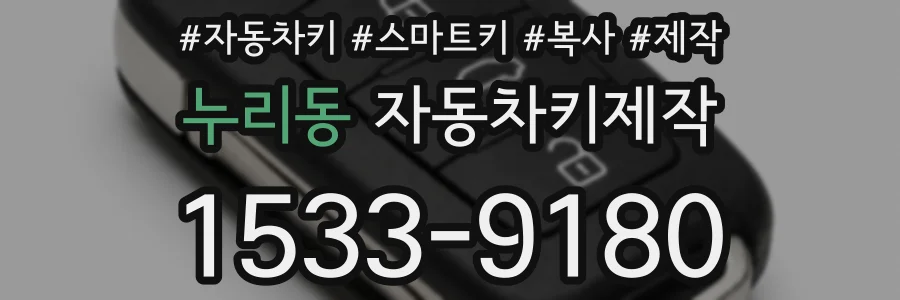 누리동 자동차키제작