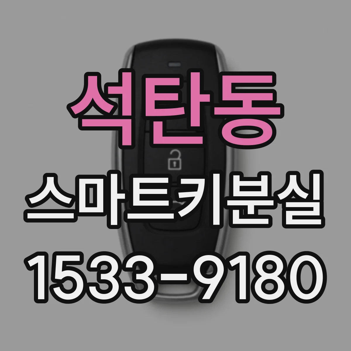 석탄동 스마트키분실