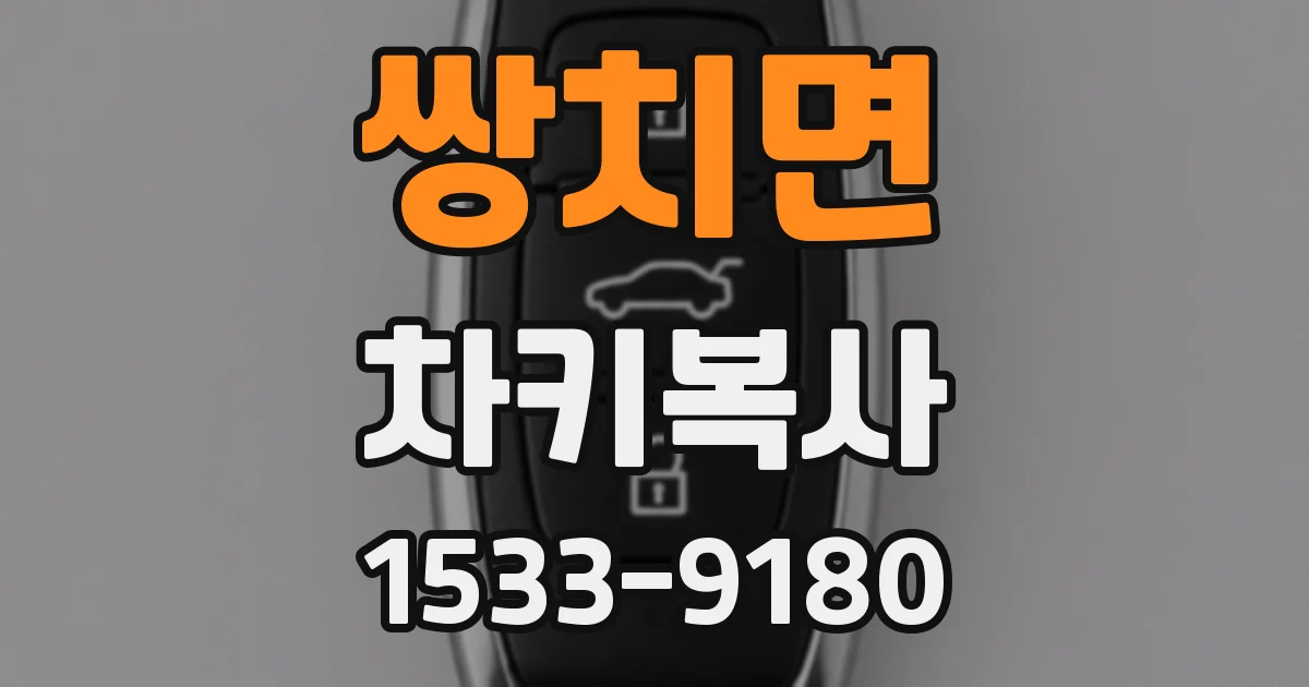 쌍치면 차키복사