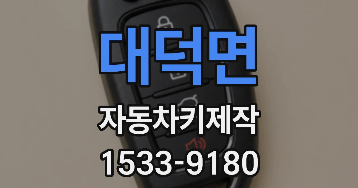 대덕면 자동차키제작