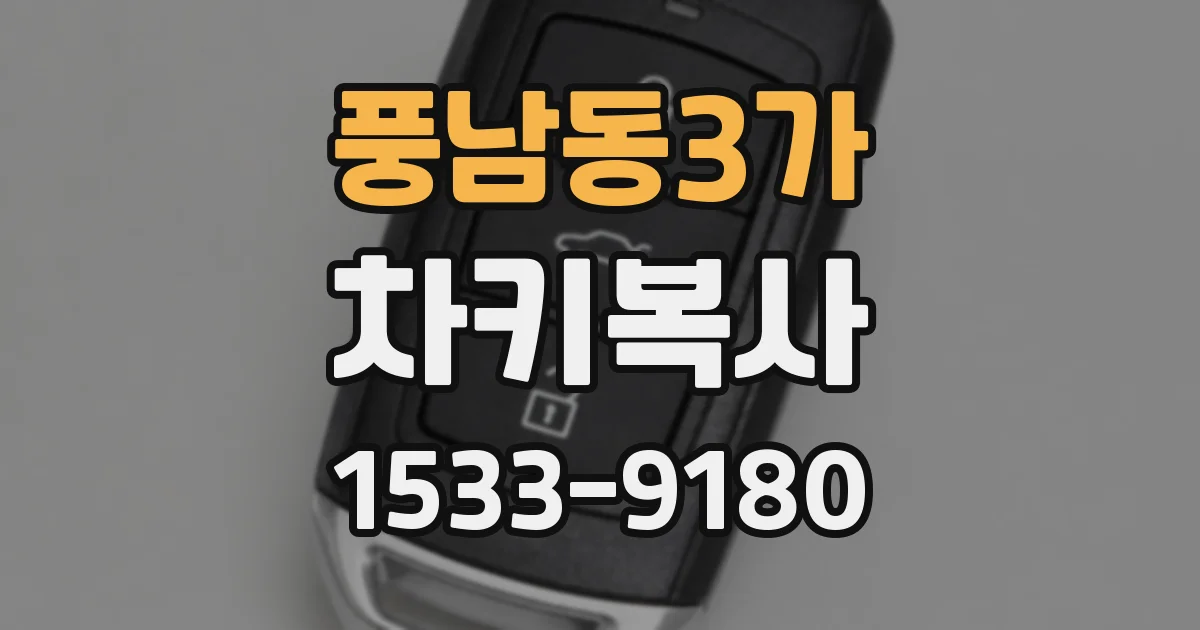 풍남동3가 차키복사