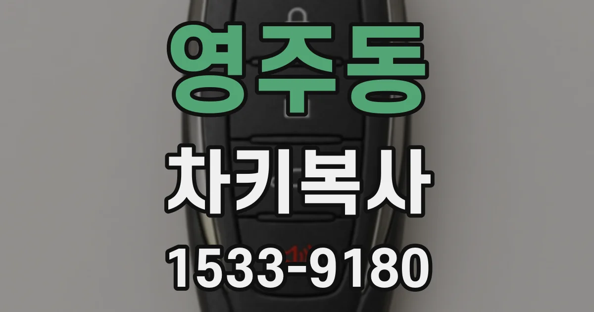 영주동 차키복사