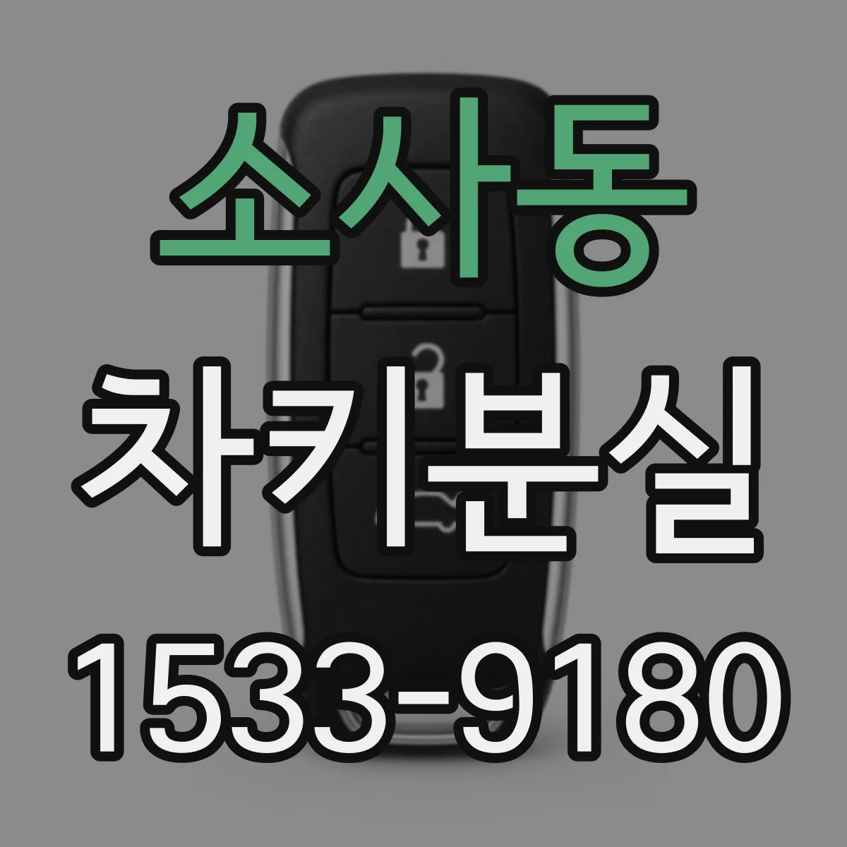 소사동 차키분실