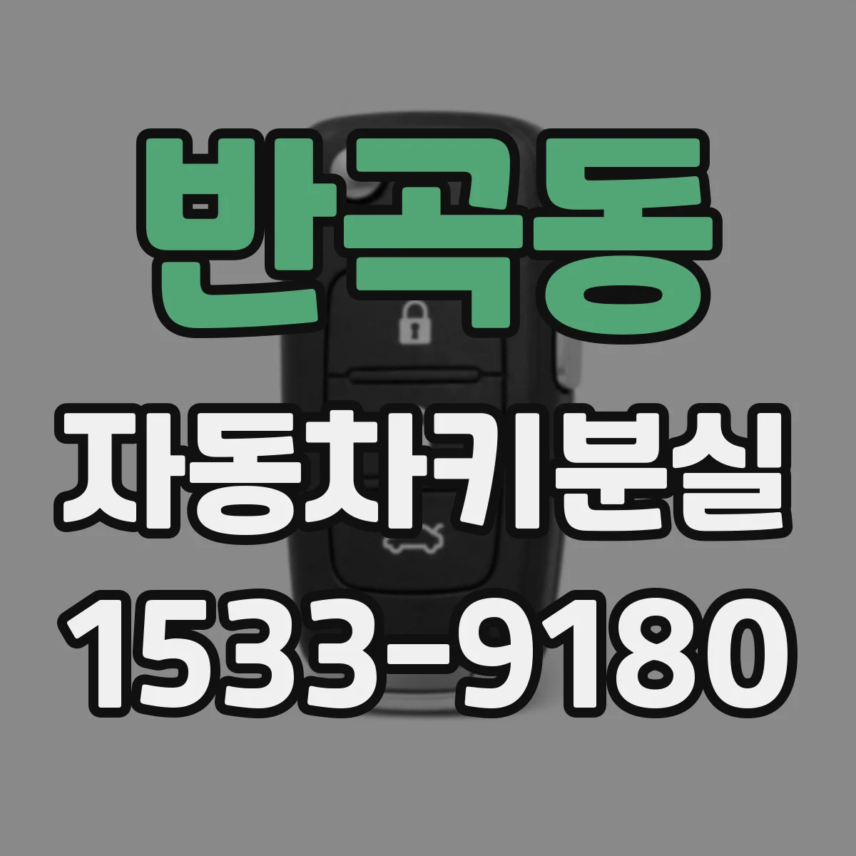 반곡동 자동차키분실