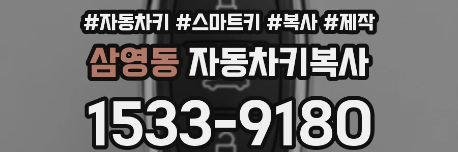 삼영동 자동차키복사