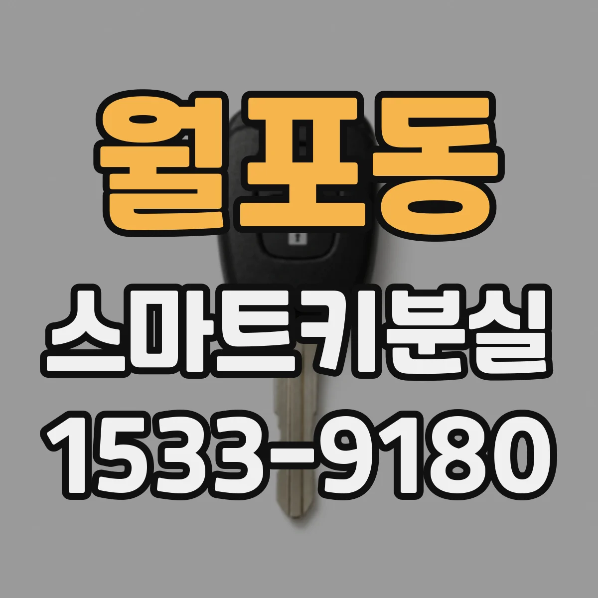월포동 스마트키분실