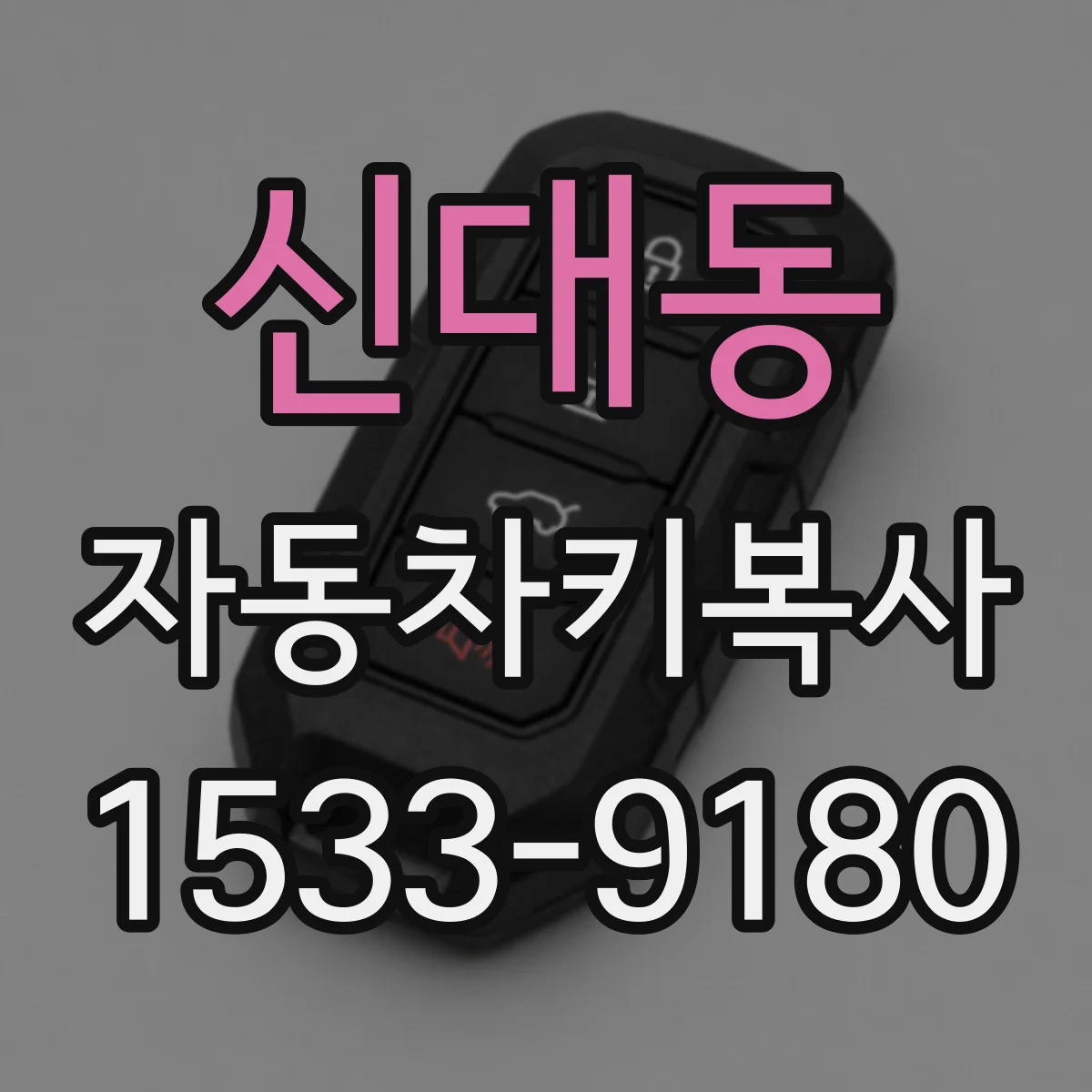 신대동 자동차키복사