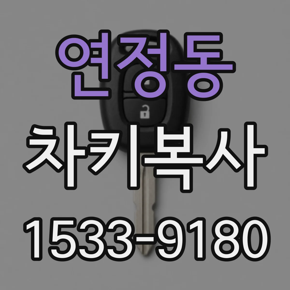 연정동 차키복사