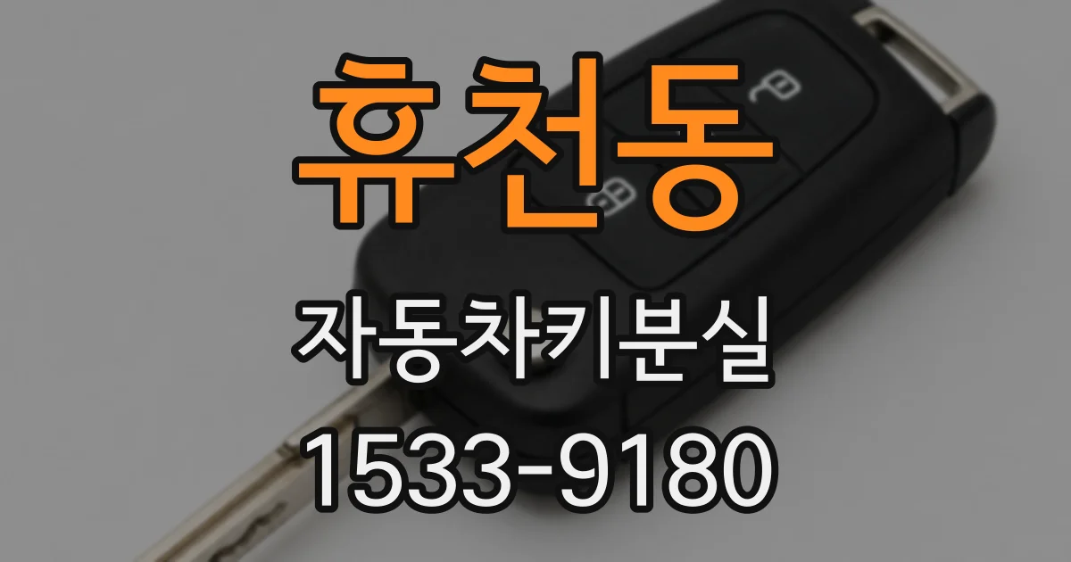 휴천동 자동차키분실