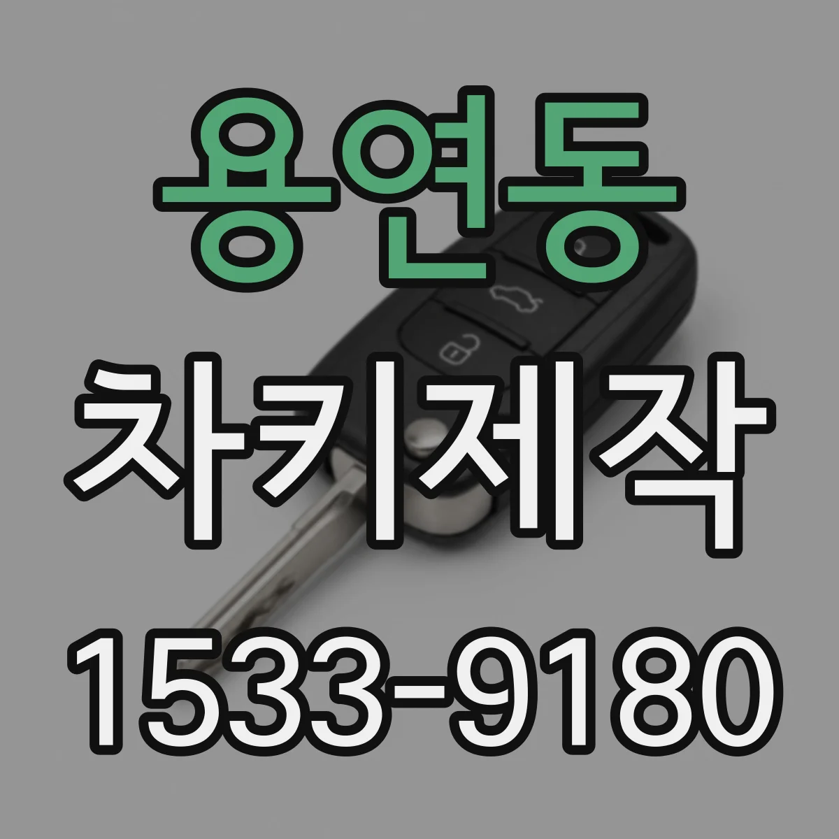 용연동 차키제작