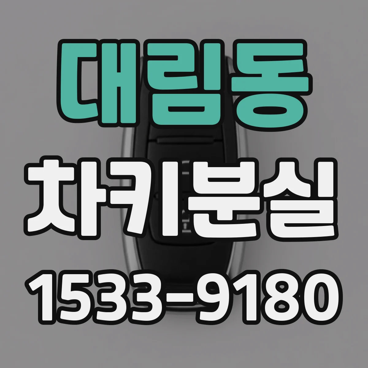 대림동 차키분실