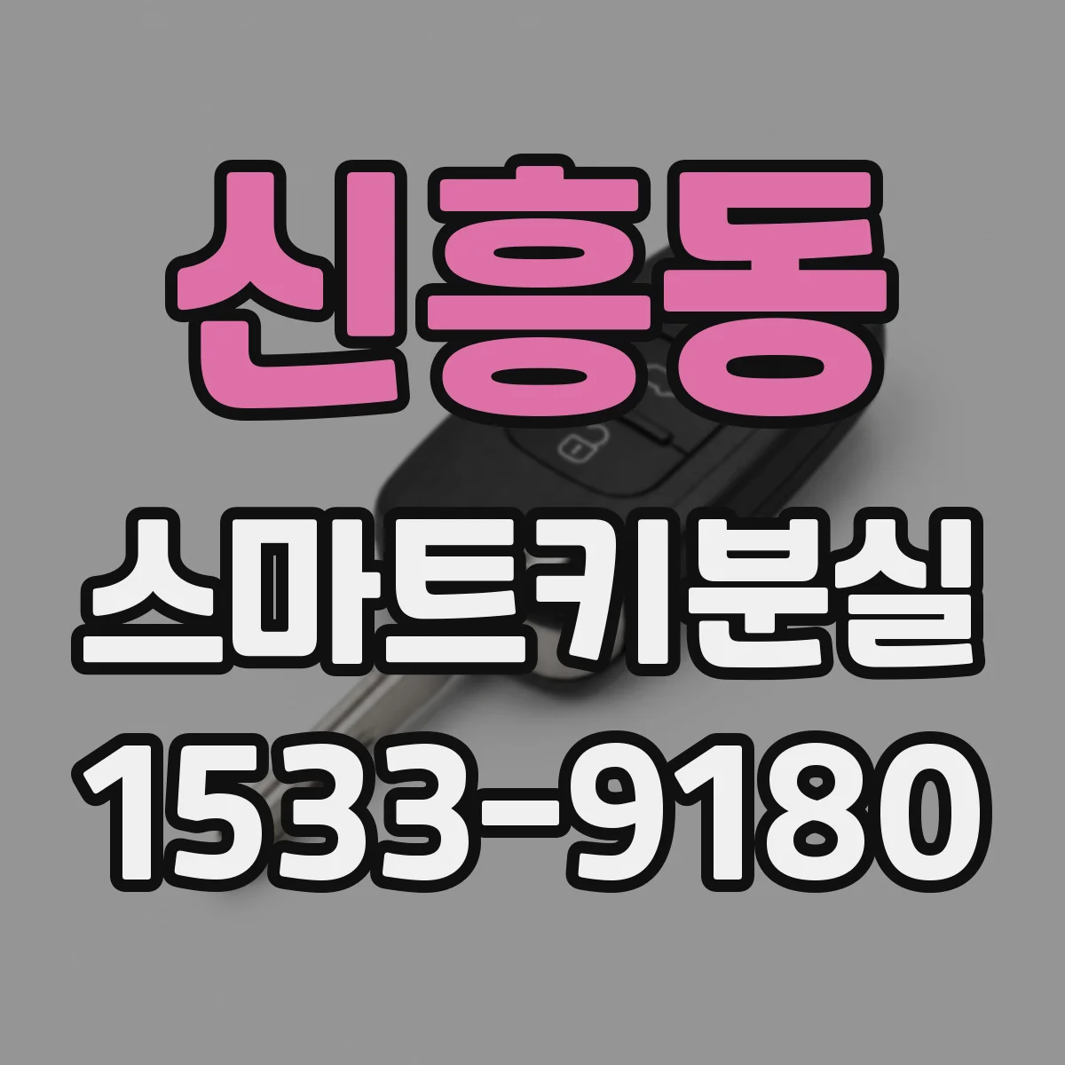 신흥동 스마트키분실