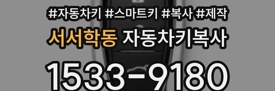 서서학동 자동차키복사