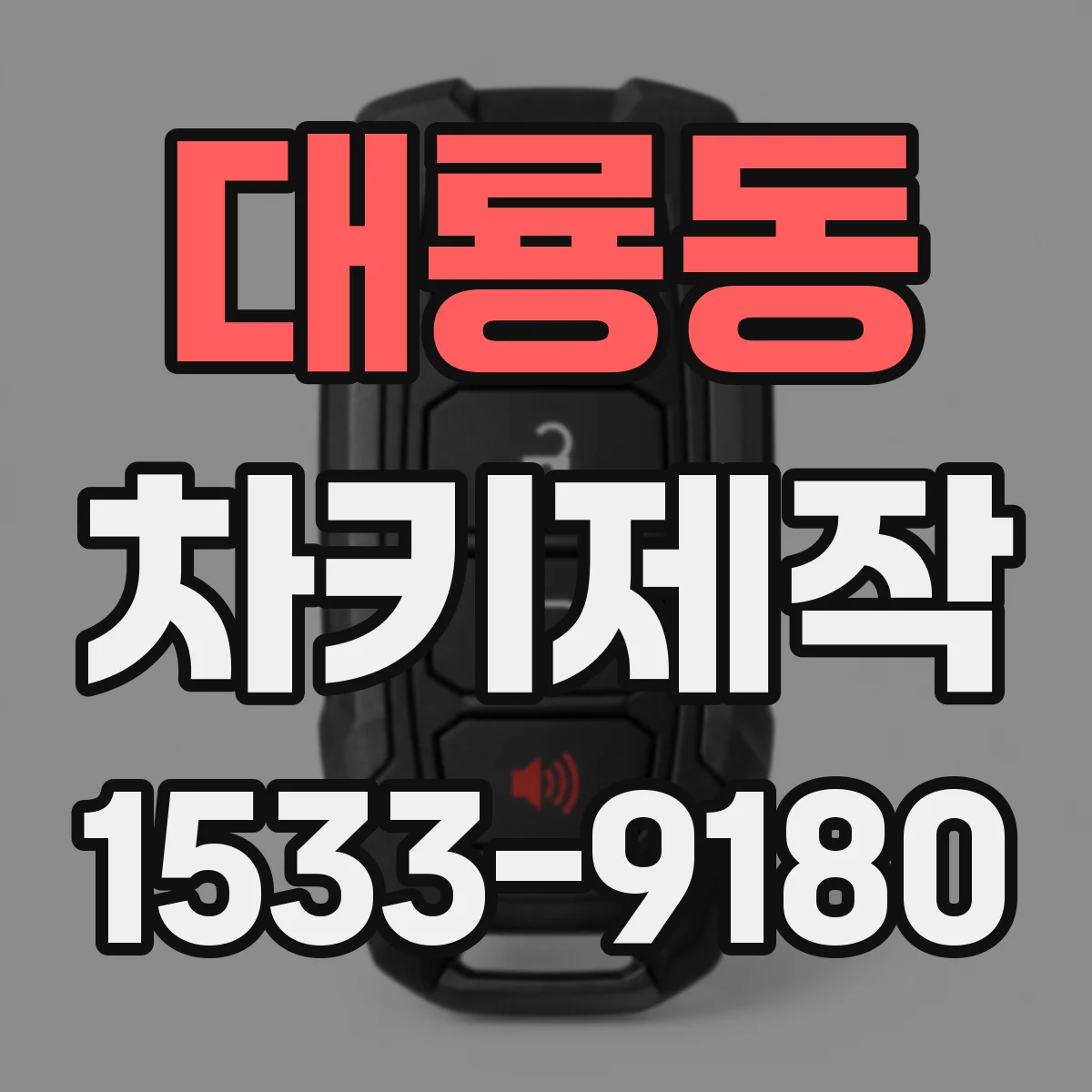 대룡동 차키제작