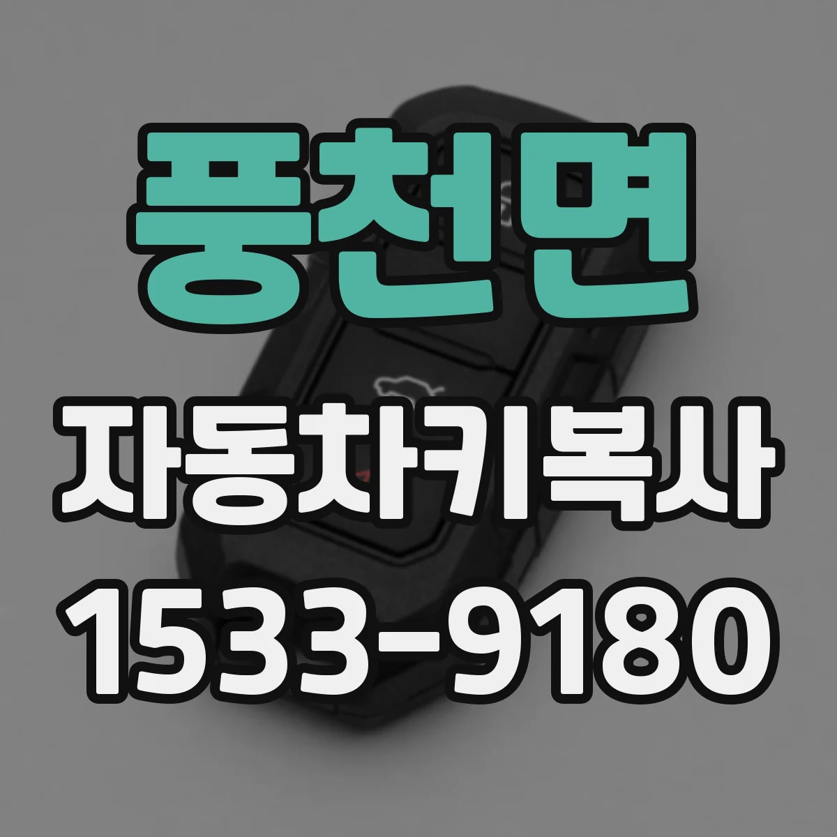 풍천면 자동차키복사