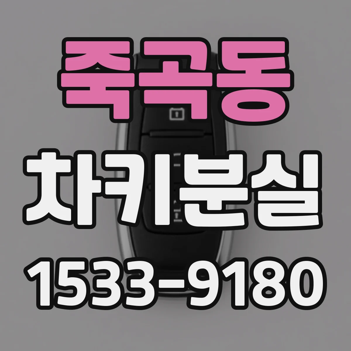 죽곡동 차키분실