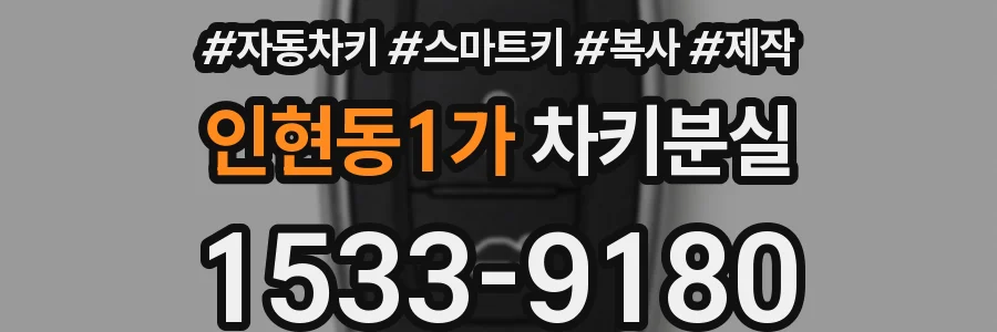 인현동1가 차키분실