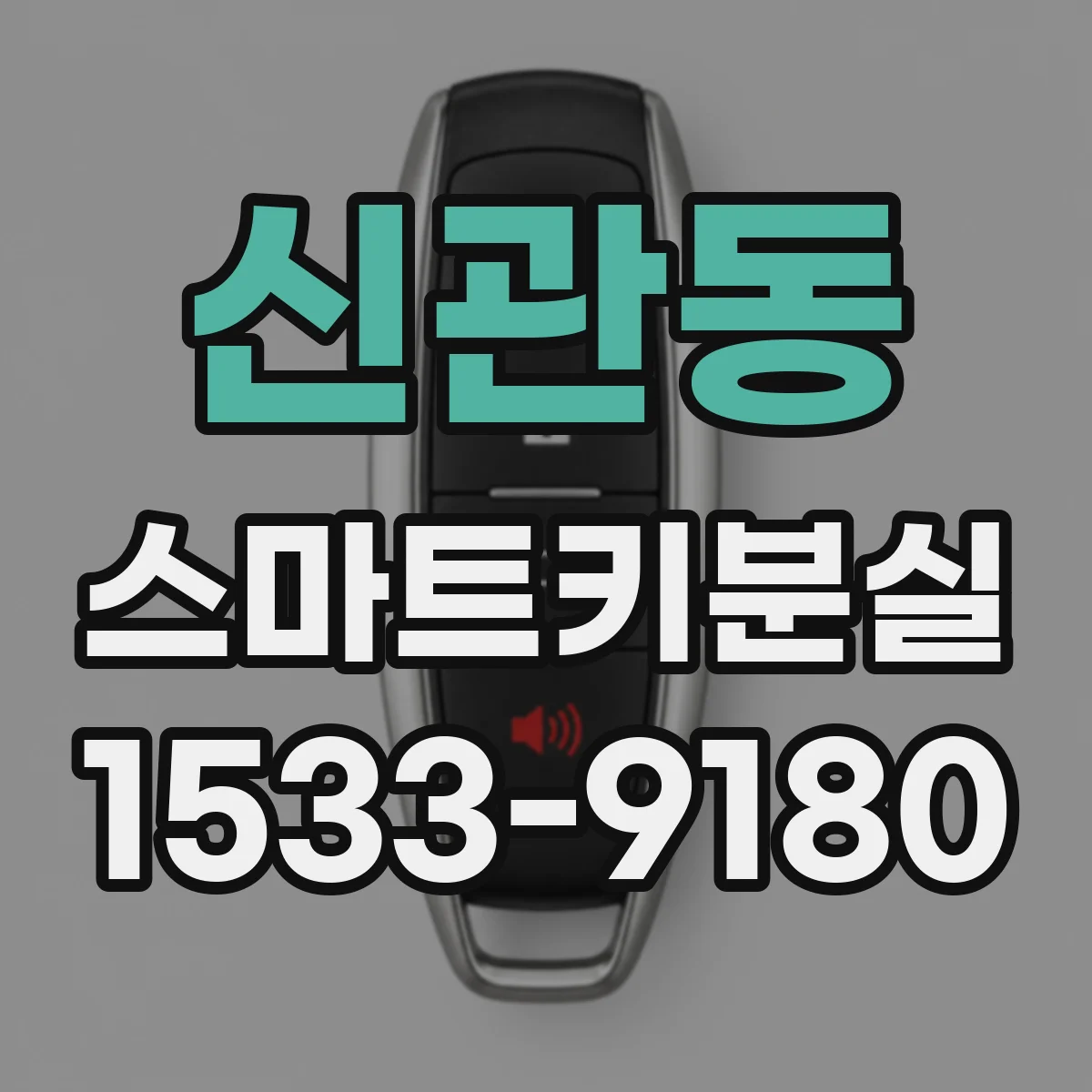 신관동 스마트키분실