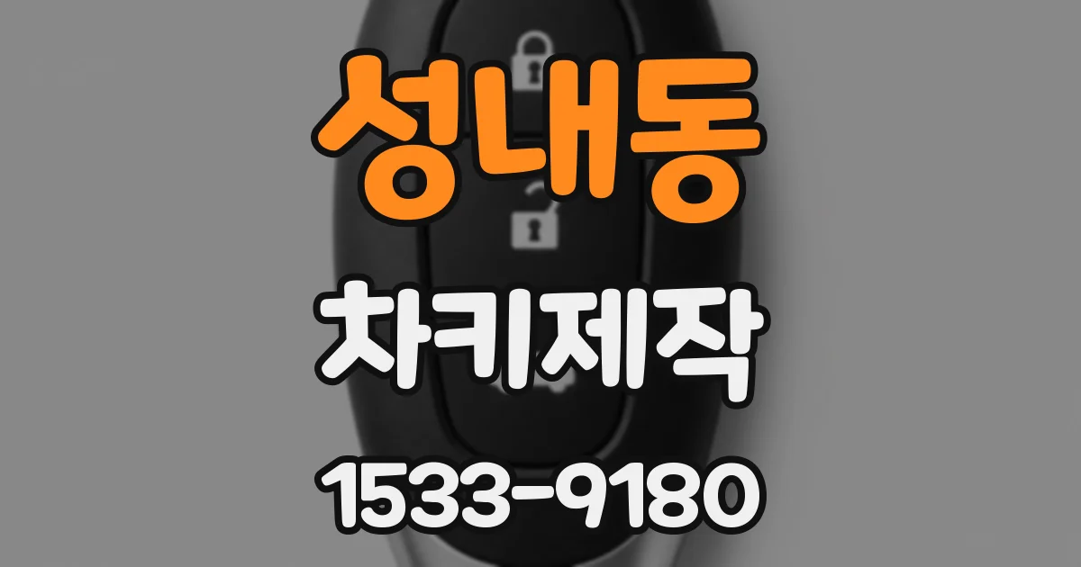 성내동 차키제작