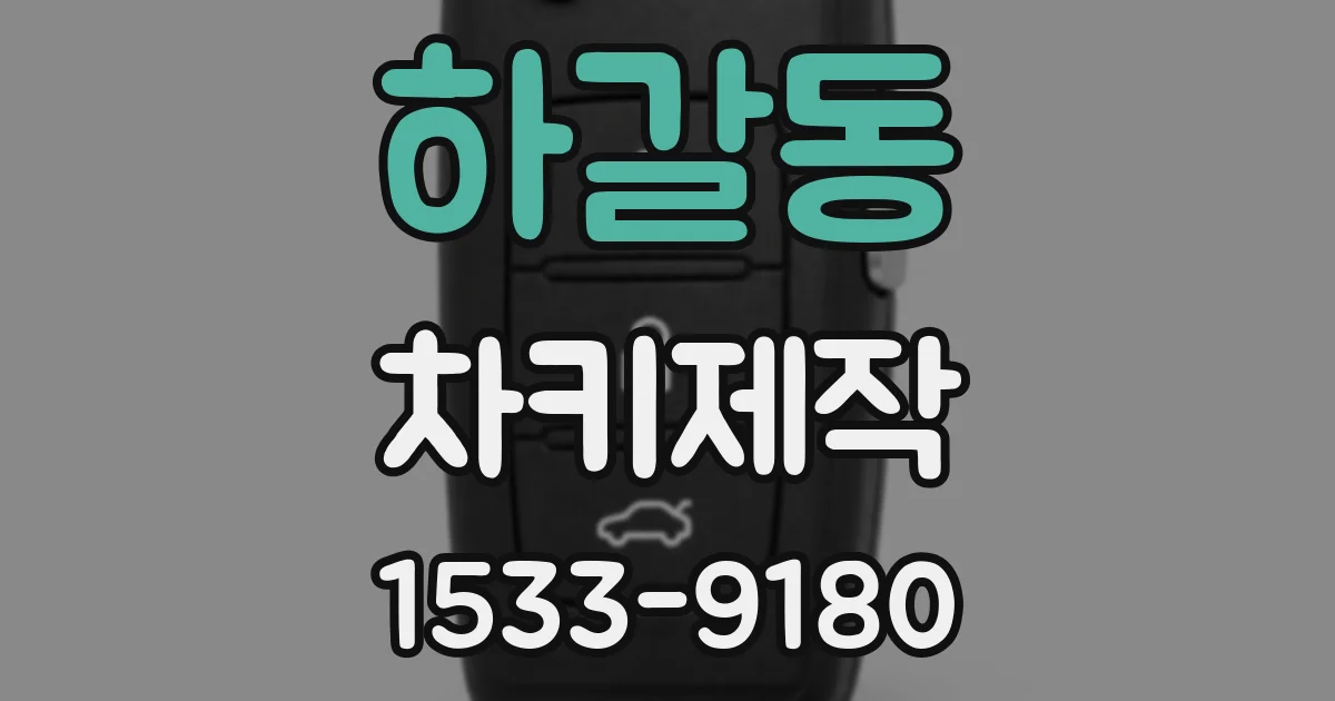 하갈동 차키제작
