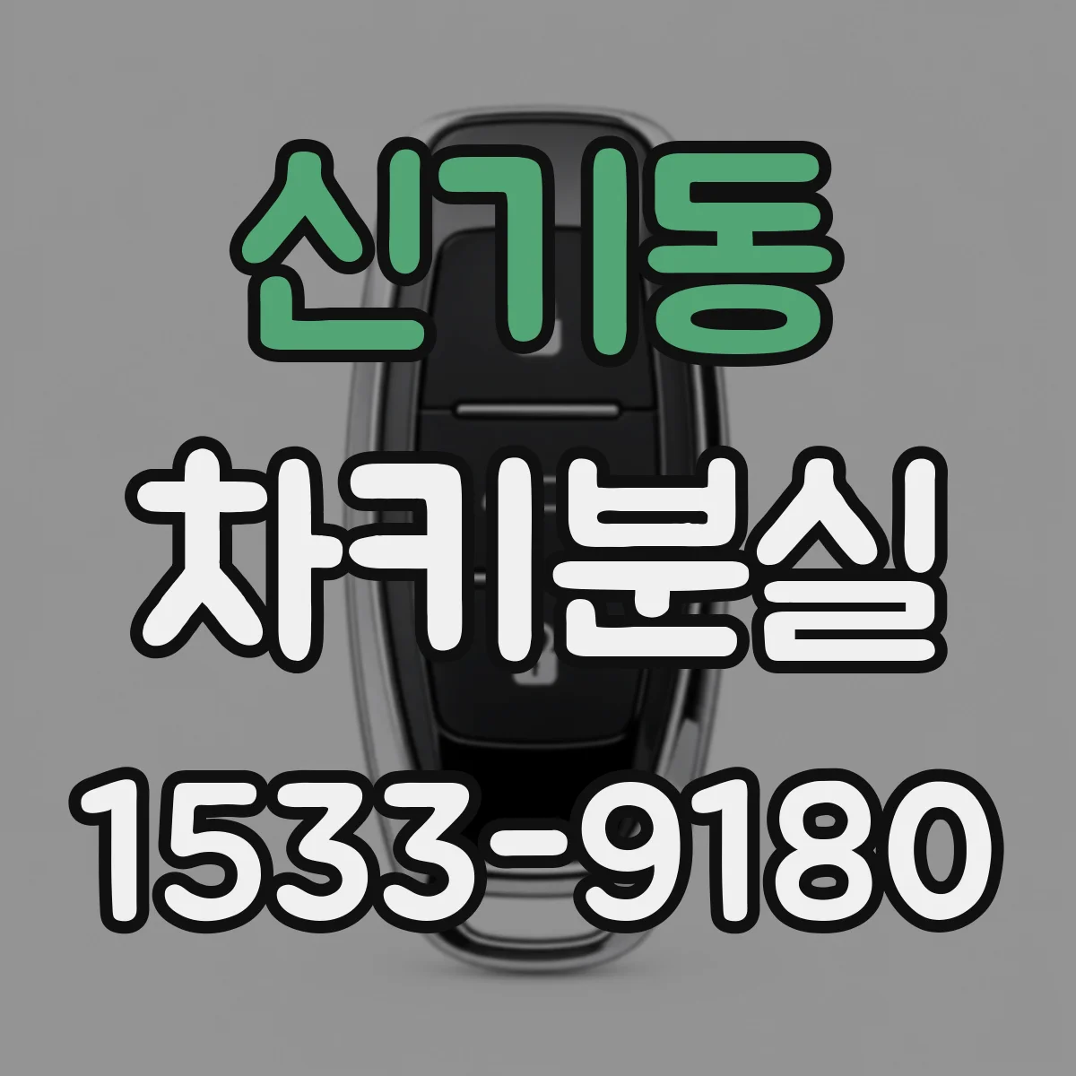 신기동 차키분실