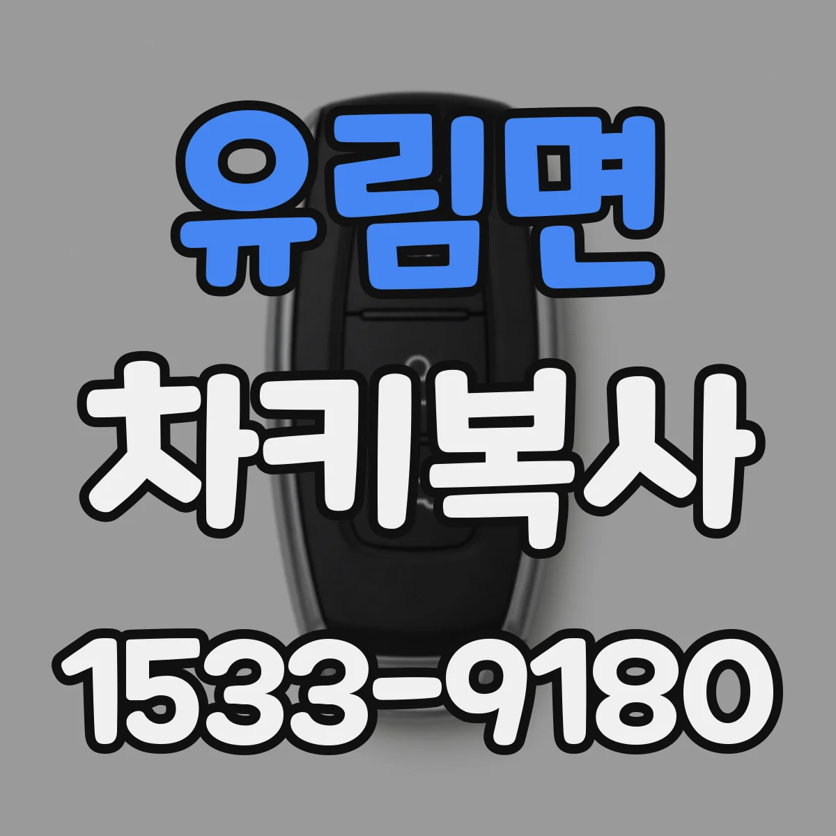 유림면 차키복사