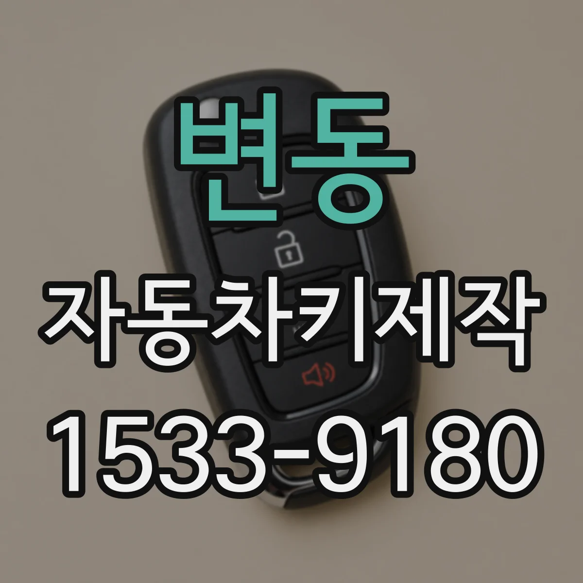 변동 자동차키제작