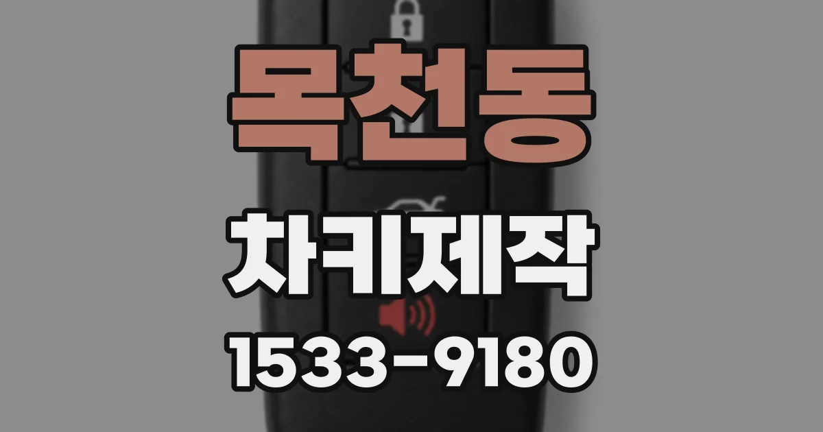 목천동 차키제작