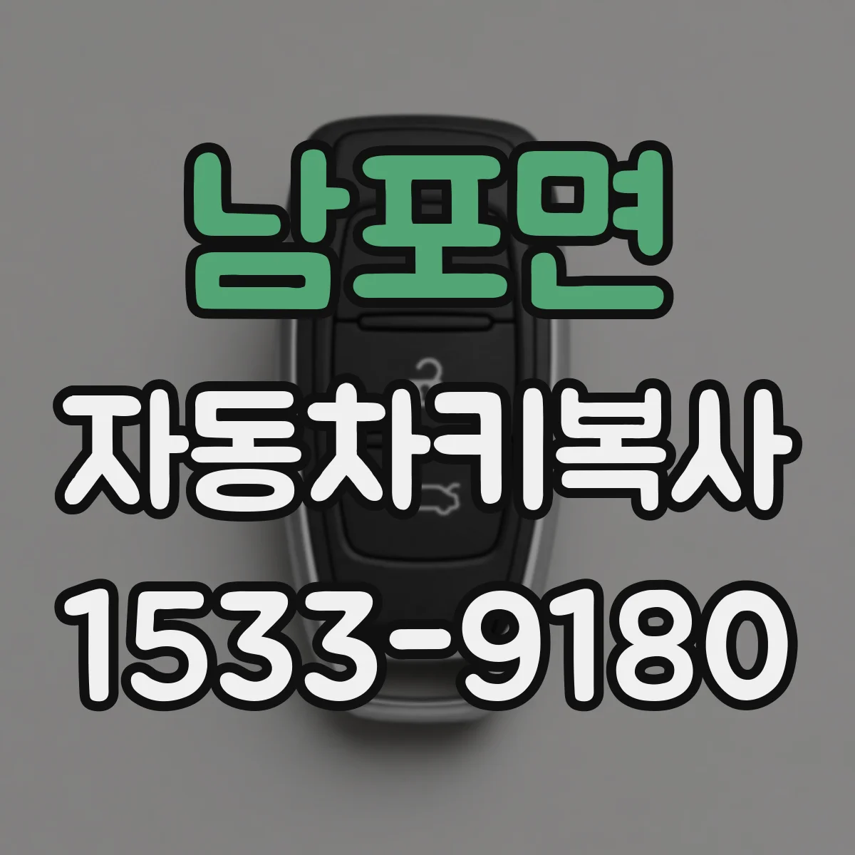 남포면 자동차키복사