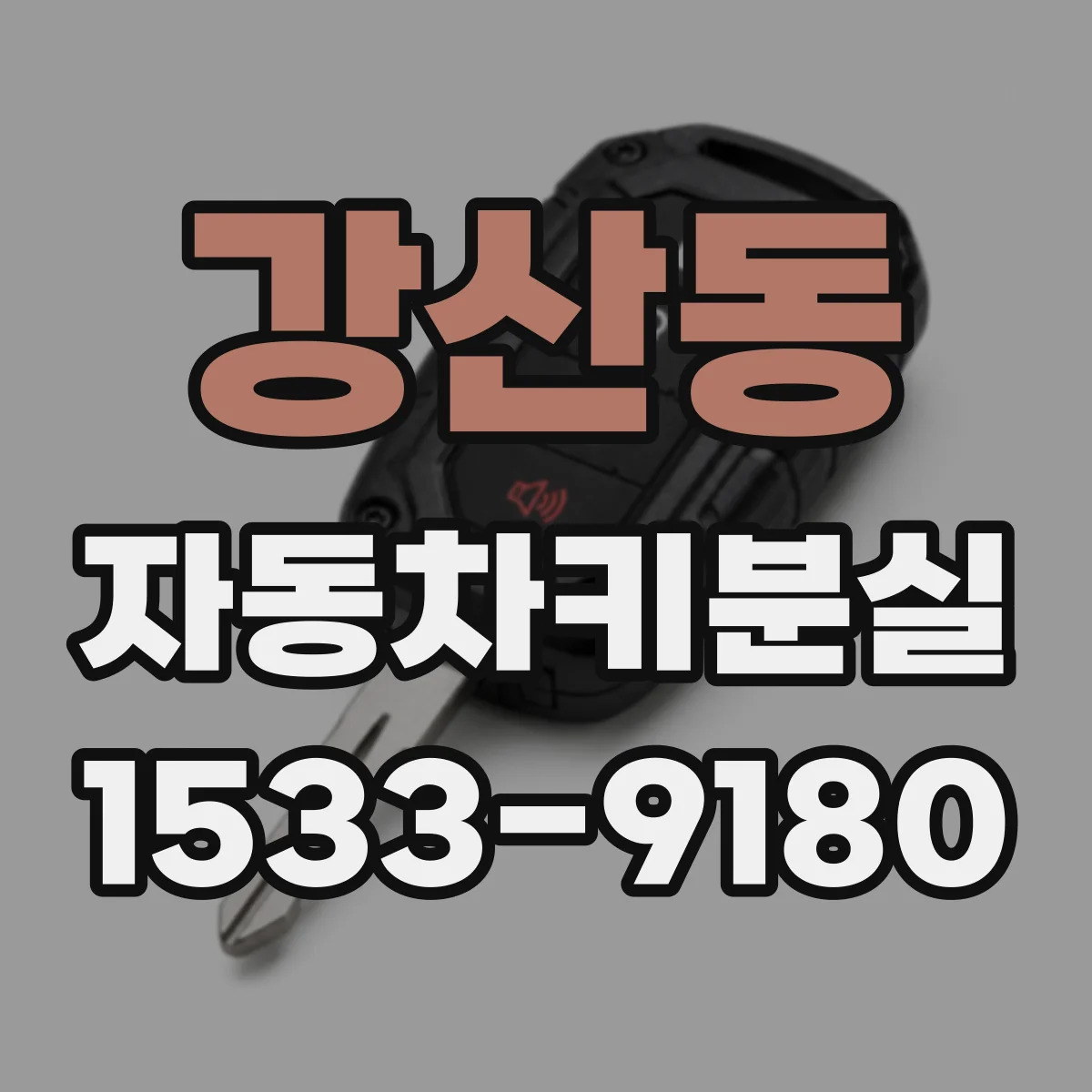 강산동 자동차키분실