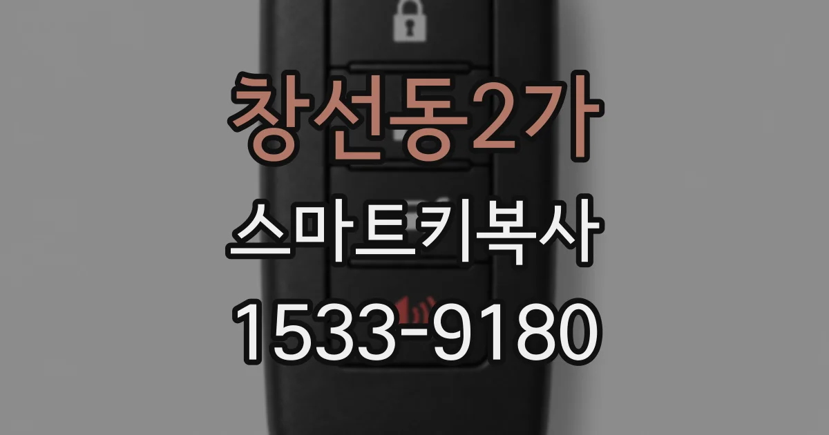 창선동2가 스마트키복사