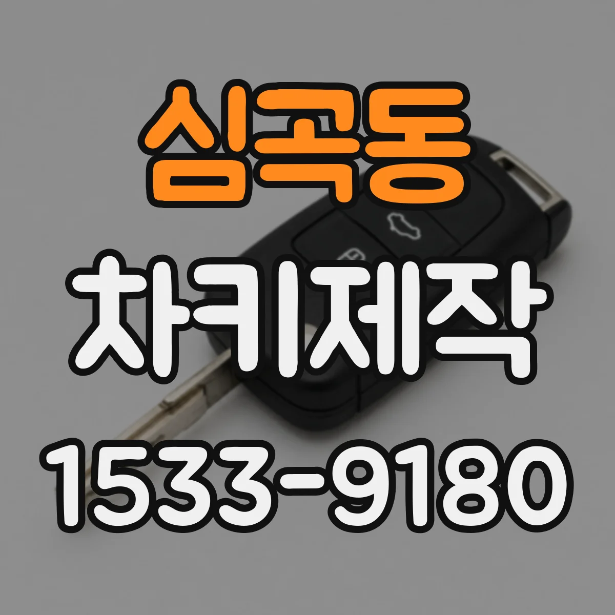 심곡동 차키제작