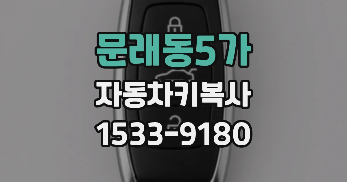 문래동5가 자동차키복사