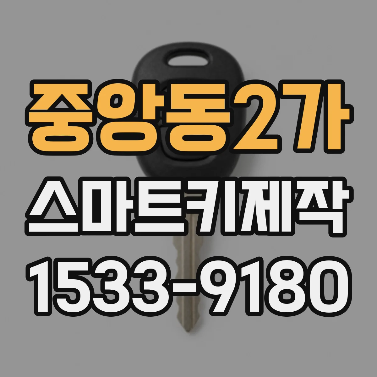 중앙동2가 스마트키제작