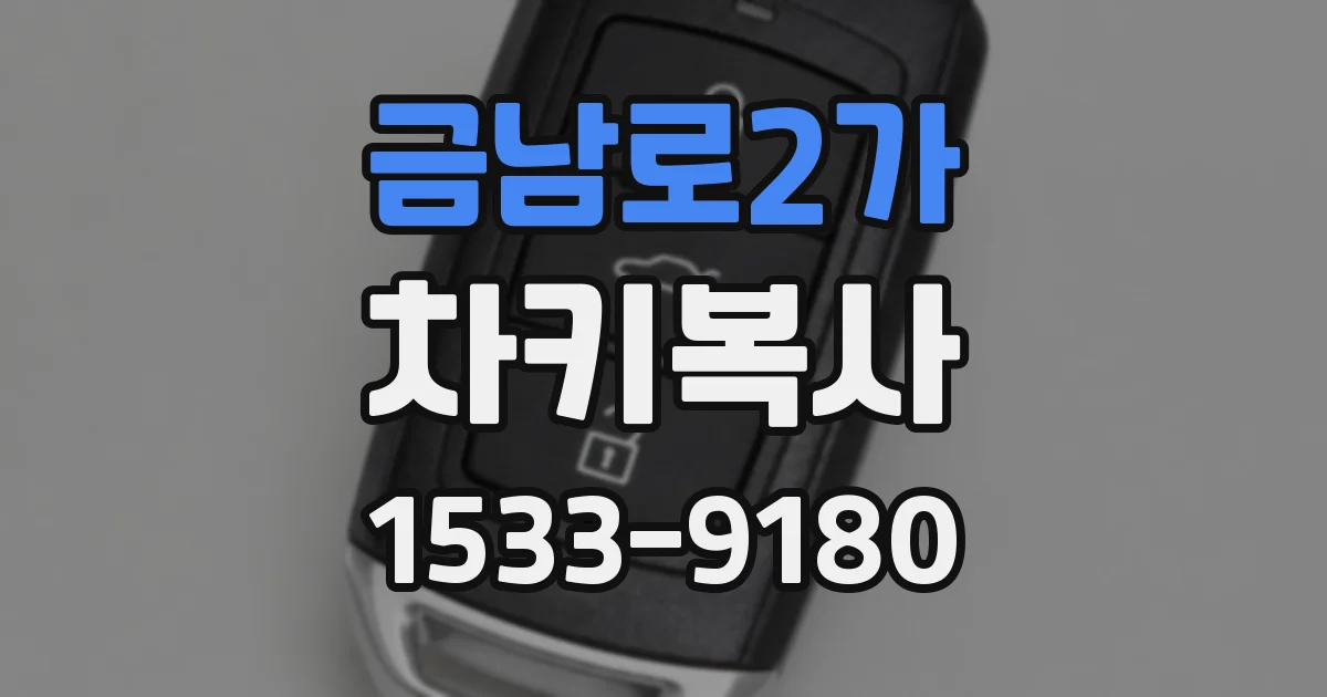 금남로2가 차키복사