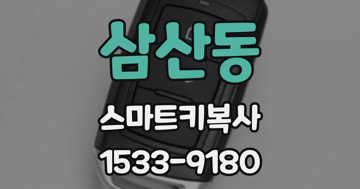 삼산동 스마트키복사