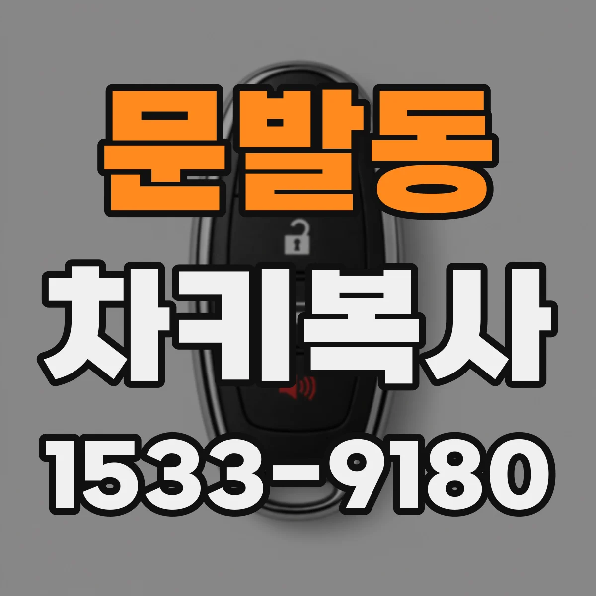 문발동 차키복사