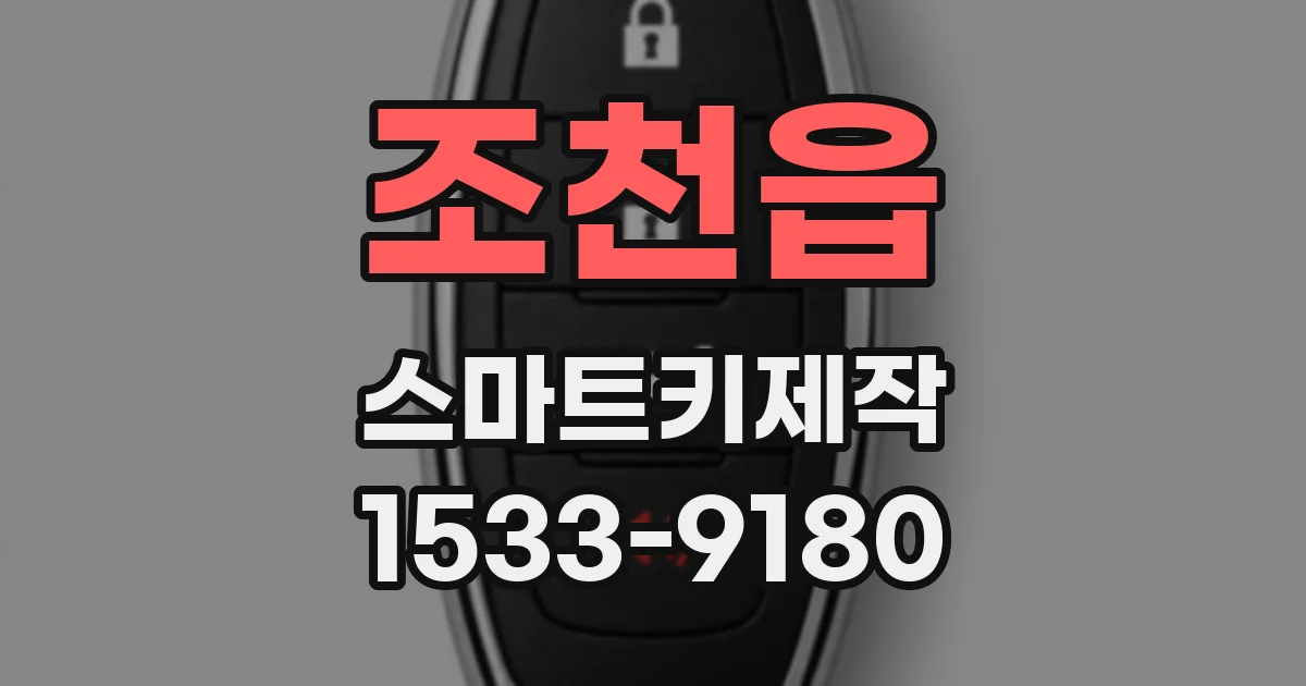 조천읍 스마트키제작