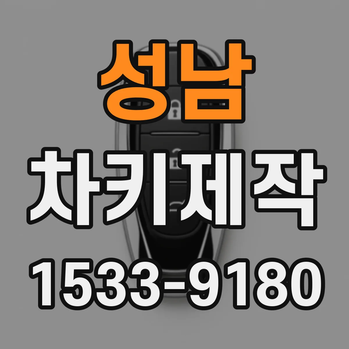 성남 차키제작