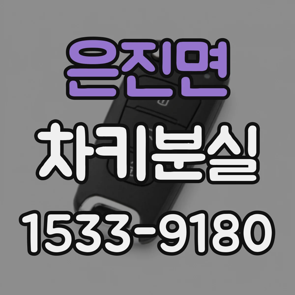 은진면 차키분실