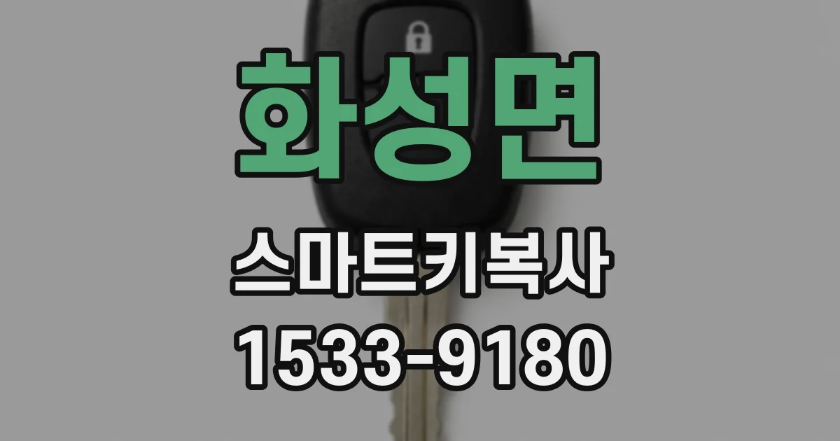 화성면 스마트키복사