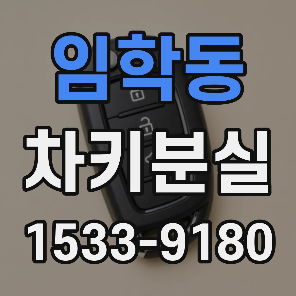 임학동 차키분실