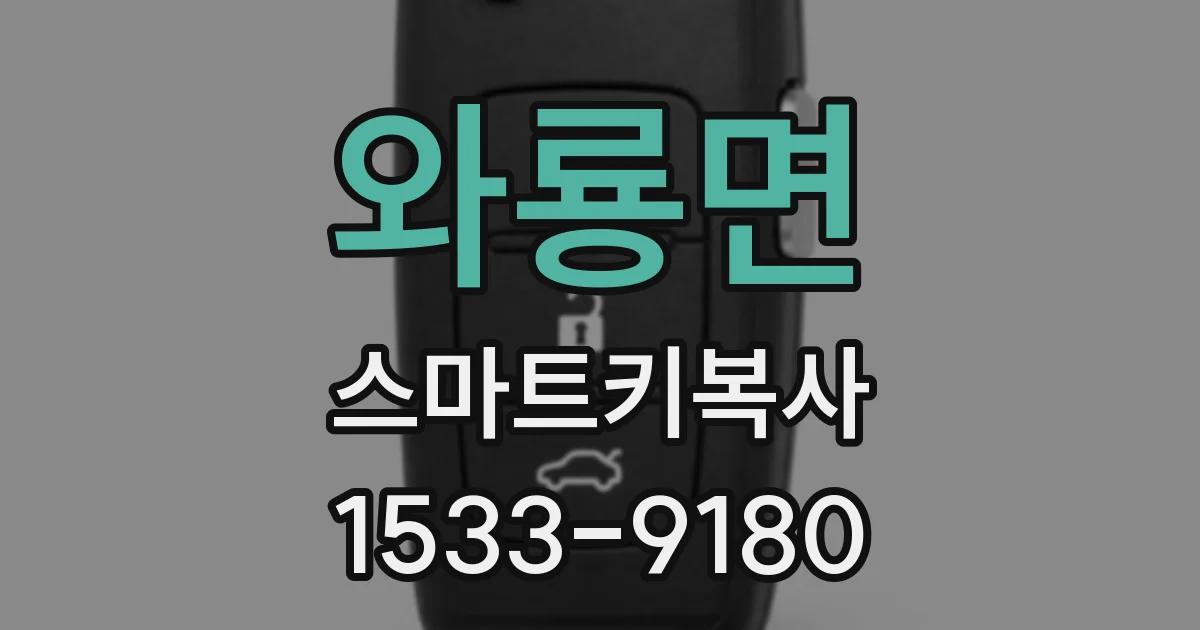 와룡면 스마트키복사